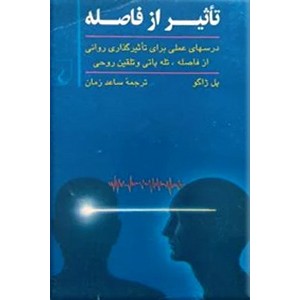 تاثیر از فاصله