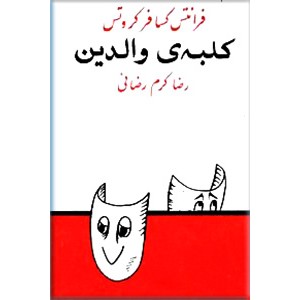 کلبه والدین