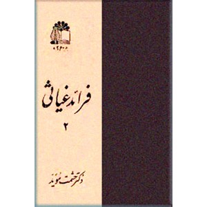 فرائد غیاثی ؛ دو جلدی