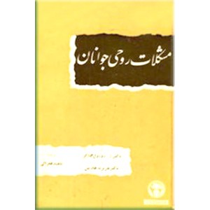 مشکلات روحی جوانان