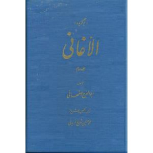 برگزیده الاغانی ؛ دو جلدی