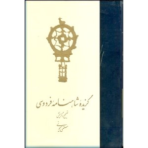 گزیده شاهنامه فردوسی