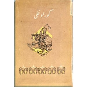 کوراوغلی