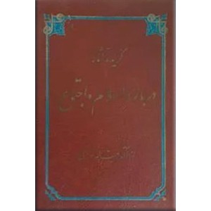 گزیده آثار درباره اسلام و اجتماع