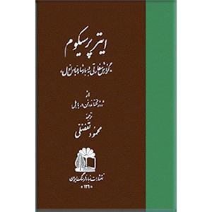 ایترپرسیکوم ؛ گزارش سفارتی به دربار شاه عباس اول0