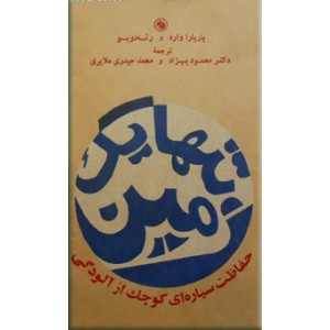 تنها یک زمین