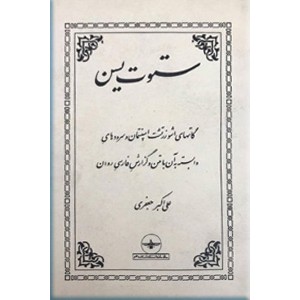 ستوت یسن ؛ گاتهای اشو زرتشت اسپنتمان