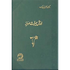 ارزش میراث صوفیه