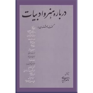 درباره هنر و ادبیات ؛ گفت و شنودی نصرت رحمانی , محمدعلی سپانلو , محمدحسین شهریار