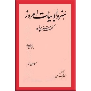 درباره هنر و ادبیات ؛ گفت و شنودی سیمین دانشور , پرویز ناتل خانلری