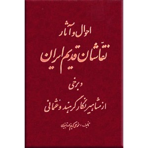 احوال و آثار نقاشان قدیم ایران ؛ جلد اول