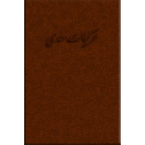 غزلیات سعدی