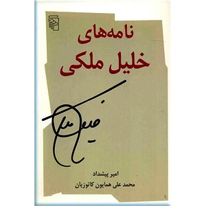 نامه های خلیل ملکی