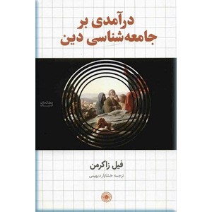 درآمدی بر جامعه شناسی دین