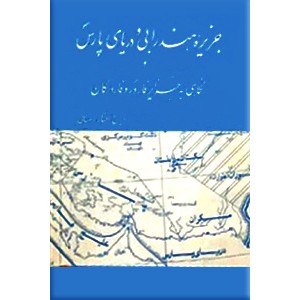 جزیره هندورابی و دریای پارس