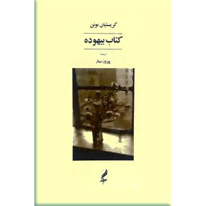 کتاب بیهوده