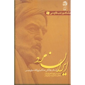 ایران مرد ؛ داستان زندگی حکیم ابوالقاسم فردوسی