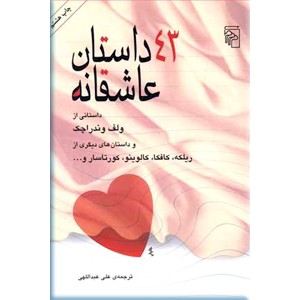 43 داستان عاشقانه