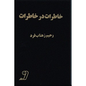 خاطرات در خاطرات