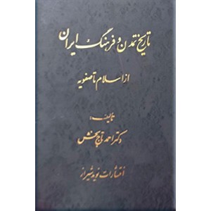 تاریخ تمدن و فرهنگ ایران ؛ از اسلام تا صفویه