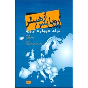 اروپا پس از هیتلر