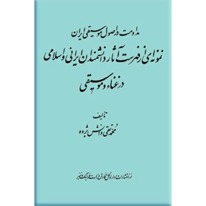 مداومت در اصول موسیقی ایران