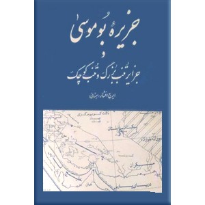 جزیره بوموسی و جزایر تنب بزرگ و کوچک