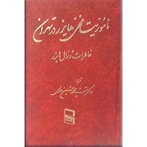 ماموریت مخفی هایزر در تهران ؛ متن کامل ؛ گالینگور