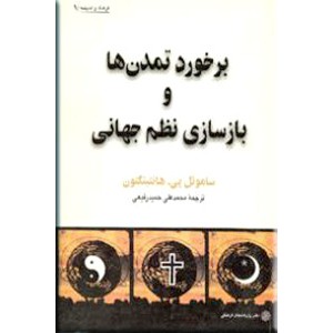 برخورد تمدن ها و بازسازی نظم جهانی