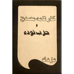 کارنامه مصدق و حزب توده