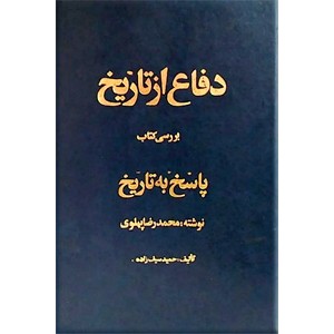 دفاع از تاریخ ، بررسی کتاب پاسخ به تاریخ نوشته محمدرضا پهلوی