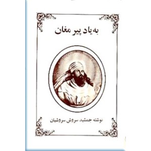 به یاد پیر مغان