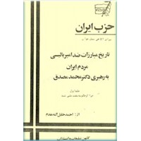 تاریخ مبارزات ضد امپریالیستی مردم ایران به رهبری دکتر محمد مصدق