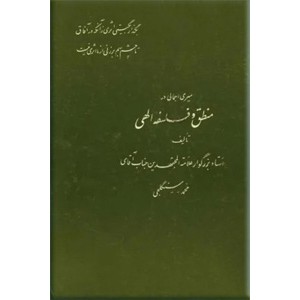 سیری اجمالی در منطق و فلسفه الهی