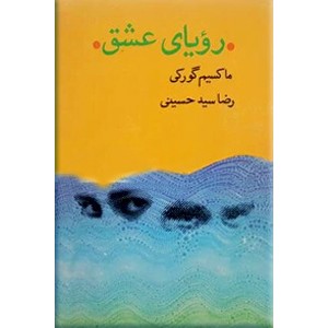 رویای عشق