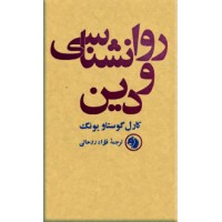 روانشناسی و دین