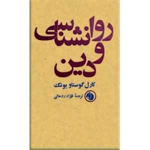 روانشناسی و دین