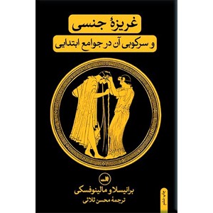 غریزه جنسی و سرکوبی آن در جوامع ابتدایی