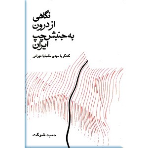 نگاهی از درون به جنبش چپ ایران ؛ گفتگو با مهدی خانبابا تهرانی