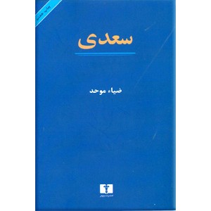 سعدی