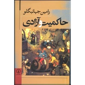 حاکمیت و آزادی