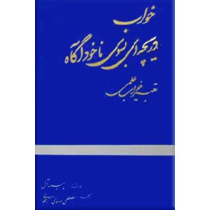 خواب ؛ دریچه ای به سوی ناخودآگاه