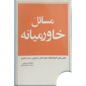 مسائل‌ خاورمیانه‌