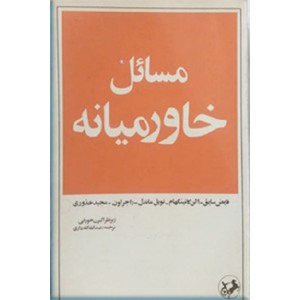 مسائل‌ خاورمیانه‌