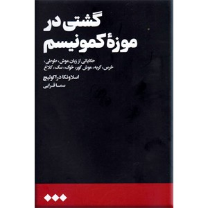 گشتی در موزه کمونیسم