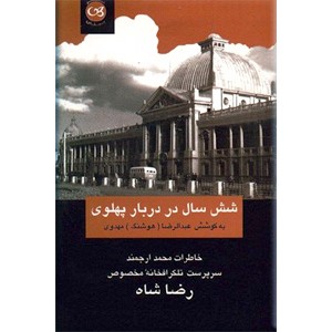 شش سال در دربار پهلوی ؛ خاطرات محمد ارجمند