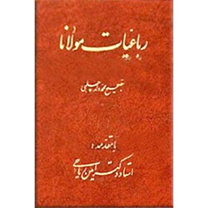 رباعیات مولانا