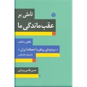 تاملی بر عقب ماندگی ما