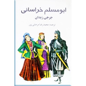 ابومسلم خراسانی