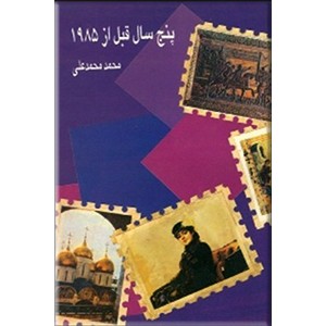 پنج سال قبل از 1985